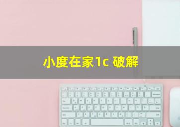 小度在家1c 破解